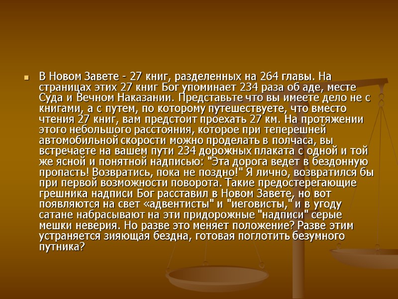 В Новом Завете - 27 книг, разделенных на 264 главы. На страницах этих 27